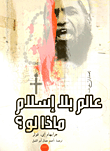 ماذا لو اختفى الإسلام من العالم؟