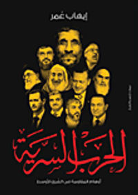 الحرب السرية.. أوهام المقاومة فى الشرق الأوسط