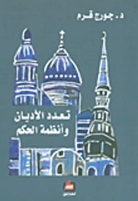 تعدد الأديان وأنظمة الحكم دراسة سوسيولوجية وقانونية مقارنة