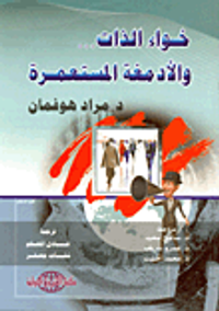 خواء الذات والأدمغة المستعمرة