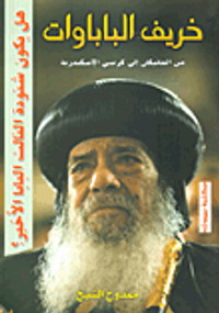 خريف الباباوات .. من الفاتيكان إلى كرسي الإسكندرية "هل يكون شنودة الثالث البابا الأخير؟"