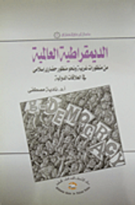 الديمقراطية العالمية من منظورات غربية ونحو منظور حضارى إسلامى في العلاقات الدولية
