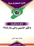 الاخوان المسلمون فى سورية (مذكرات وذكريات) ماقبل التأسيس وحتى عام 1954