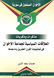 الاخوان المسلمون فى سورية (مذكرات وذكريات) العلاقات السياسية لجماعة الإخوان فى ثمانينات القرن العشرين وما بعدها