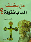 من يخلف البابا شنودة