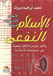 الإسلام الذى تريده أمريكا: الإسلام النفعى