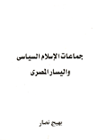 جماعات الإسلام السياسي واليسار المصري