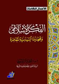 الفكر الإسلامي وقضايانا السياسية المعاصرة