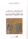 غلاف السلطة في الإسلام نقد النظرية السياسية