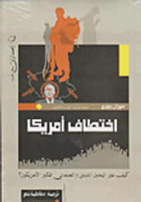 اختطاف أمريكا "كيف غير اليمين الدينى والعلمانى تفكير الأمريكيون؟"