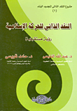 النقد الذاتي للحركة الإسلامية (رؤية مستقبلية)