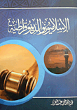 الإسلاميون والديمقراطية