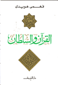 القرآن والسلطان