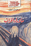 غلاف ما وراء  الخراب