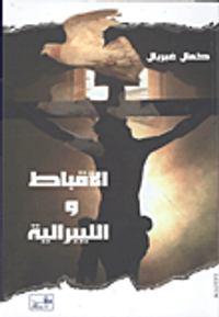 غلاف الأقباط والليبرالية