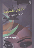 غلاف أفكار متمردة فى الفكر والثقافة والسياسة