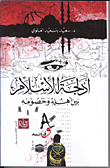 أدلجة الإسلام بين أهله وخصومه