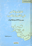 الذات والآخر في الشرق والغرب: صور ودلالات وإشكاليات