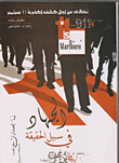 الجهاد فى سبيل الحقيقة