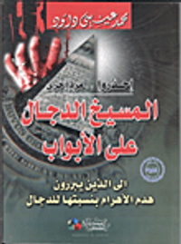 المسيخ الدجال على الأبواب