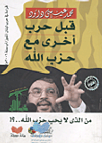 قبل حرب أخرى مع حزب الله... من الذى لا يحب حزب الله..؟!