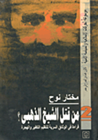 غلاف من قتل الشيخ الذهبي؟ "قراءة في الوثائق السرية لتنظيم التكفير والهجرة"