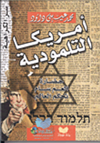 أمريكا التلمودية ..حضارة العم سام تحكم العالم