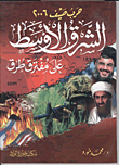 الشرق الأوسط على مفترق طرق "حرب صيف 2006"