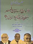 الإخوان المسلمون فى مصر.. شيخوخة تصارع الزمن؟
