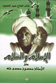 الإسلام والسلام عند الأستاذ محمود محمد طه