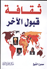 غلاف ثقافة قبول الآخر