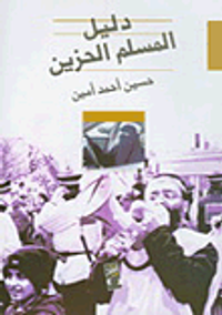 دليل المسلم الحزين