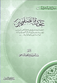 عودة الصفويين