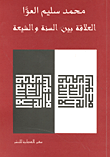 العلاقة بين السنة والشيعة