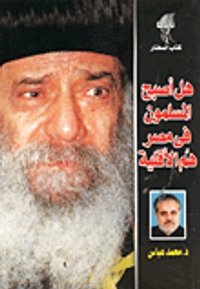 هل أصبح المسلمون في مصر هم الأقلية