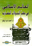 غلاف العالم الاسلامي في مهب التحولات الحضارية