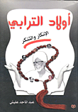 أولاد الترابى الإنكار والتنكر