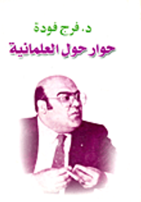 حوار حول العلمانية
