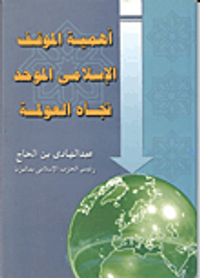 أهمية الموقف الإسلامي الموحد تجاه العولمة