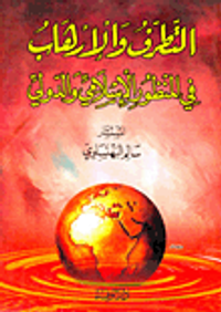 التطرف والإرهاب في المنظور الإسلامي والدولي