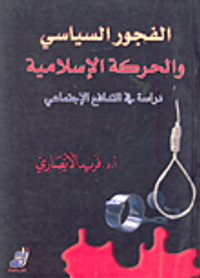 الفجور السياسي والحركة الإسلامية (دراسة في التدافع الإجتماعي)