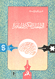 غلاف الاتجاهات الفكرية المعاصرة