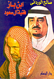 ابن باز .. فقية آل سعود
