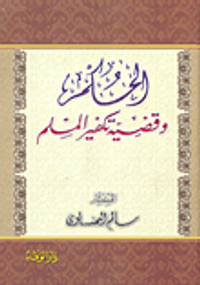 الحكم وقضية تكفير المسلم