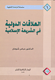 غلاف العلاقات الدولية في الشريعة الاسلامية