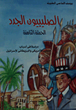 الصليبيون الجدد