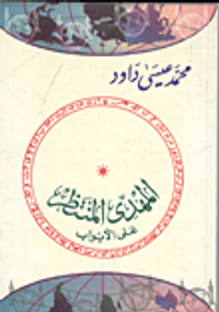 غلاف المهدى المنتظر على الأبواب