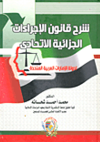 شرح قانون الاجراءات الجزائية الاتحادي لدولة الإمارات العربية المتحدة