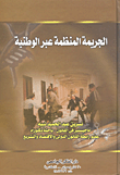 الجريمة المنظمة عبر الوطنية