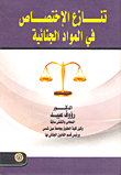 تنازع الإختصاص فى المواد الجنائية